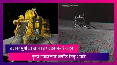 Chandrayaan 3 Mission: चंद्रावर सुर्योदय झाला तर चंद्रयान-3 कडून पुन्हा एकदा नवी अपडेट मिळू शकते
